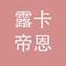 露卡帝恩真皮男装