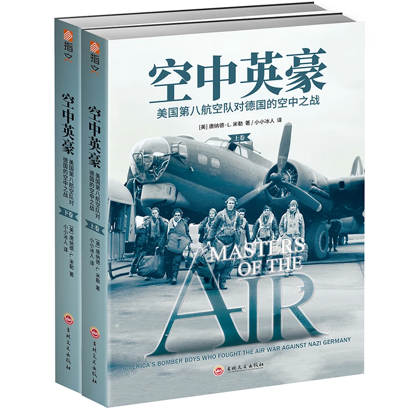 《空中英豪:美国第八航空队对德国的空中之战》空战群英美剧原著