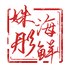 姝彤海鲜