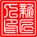 新匠人执