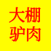 大棚驴肉馆