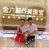 金六福尚美珠宝中山店