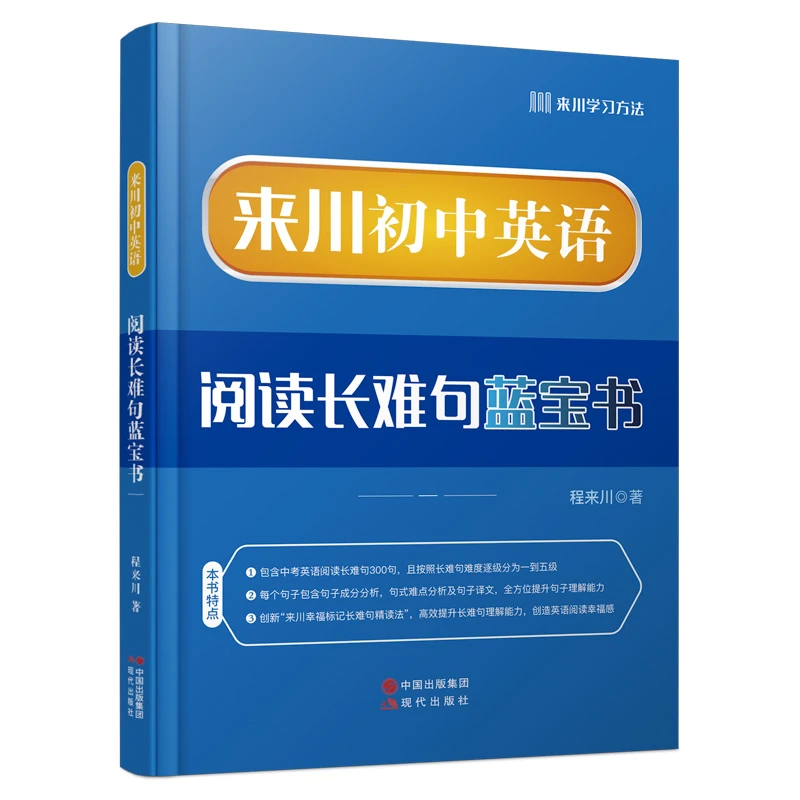 来川初中英语阅读长难句蓝宝书解析300句中考阅读出现的长难句