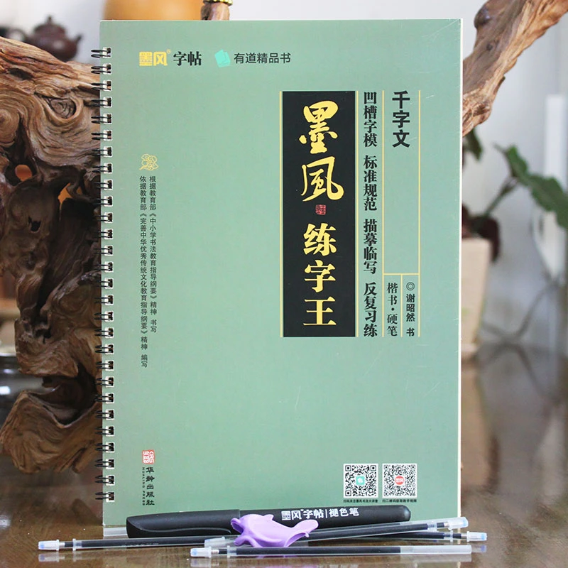 墨风练字王《千字文》凹槽字帖楷体硬笔中小学字帖送消失笔及笔芯