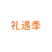 礼遇季