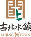 北京古北水镇旅游有限公司
