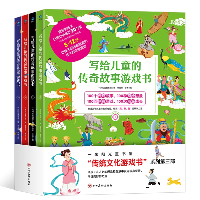 【阳光博客】写给儿童的传奇故事游戏书（全4册）