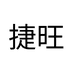捷旺