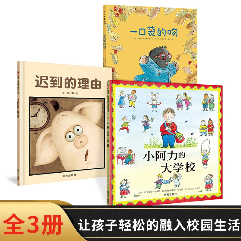 全3册一口袋的吻小阿力的大学校迟到的理由幼儿入学融入生活图书