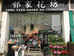 邻家鲜花店