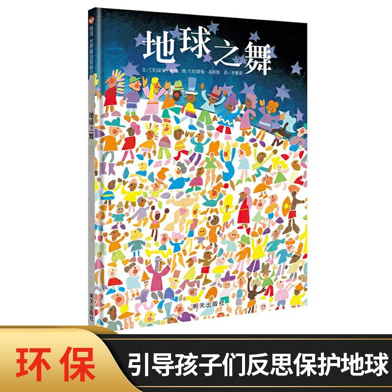 地球之舞硬壳精装绘本信谊图画书4岁以上亲子共读环保主题绘本