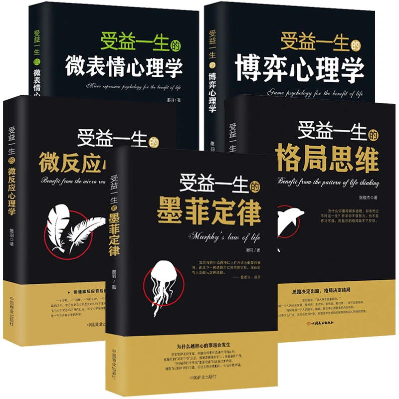 受益一生的心理学:墨菲定律/格局思维/微表情/微反应/博弈心理学