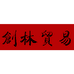 创林贸易箱包专营店