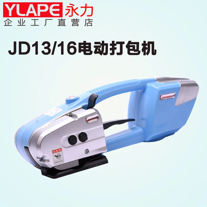 YLAPE永力JD13/16手提电动一体打包机PP带塑钢带热熔打包机捆扎机