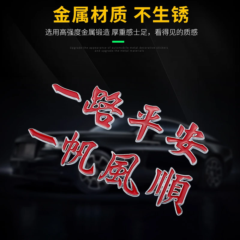 斯丽卡  一路平安 一帆风顺 锌合金汽车装饰贴