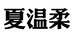 夏温柔