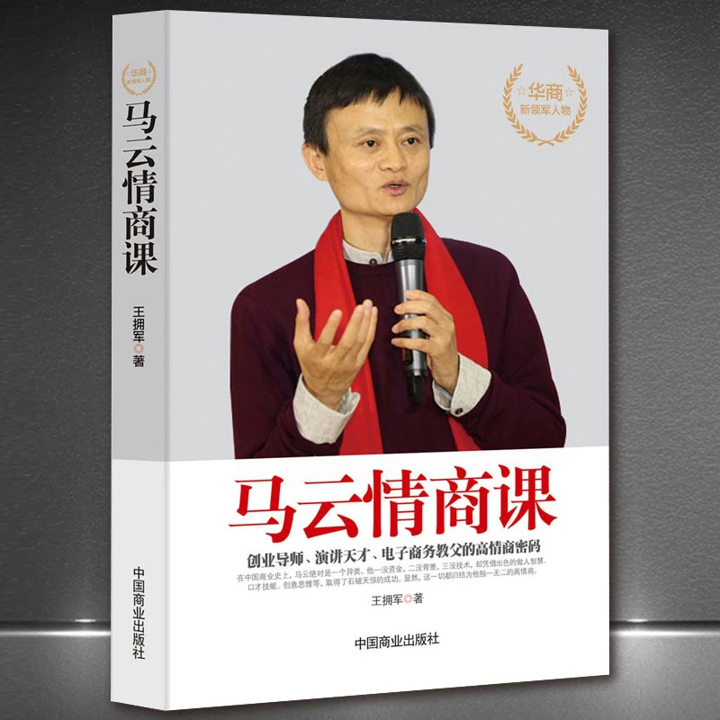 马云情商课 马云的说话情商，演讲就是讲自己人际关系书籍