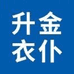 北京升金衣仆