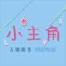 小主角童品