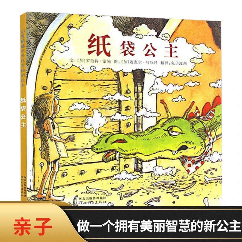 纸袋公主硬壳精装图画书亲子共读启蒙早教儿童绘本