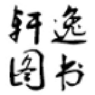 轩逸图书小店
