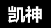 凯神液压工具