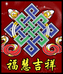 福慧吉祥