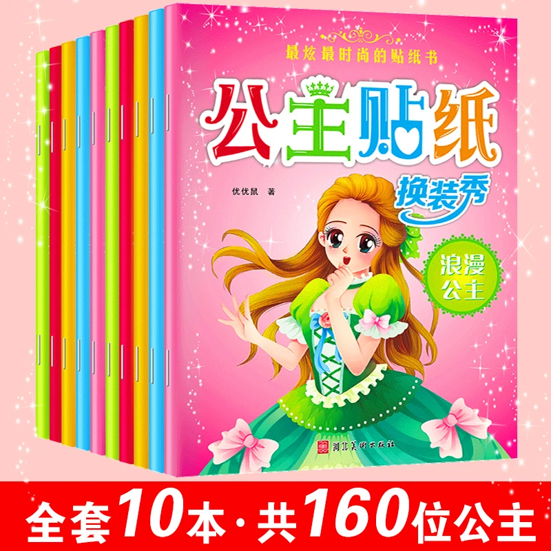 公主贴纸换装秀（全10册）女孩换装秀换衣