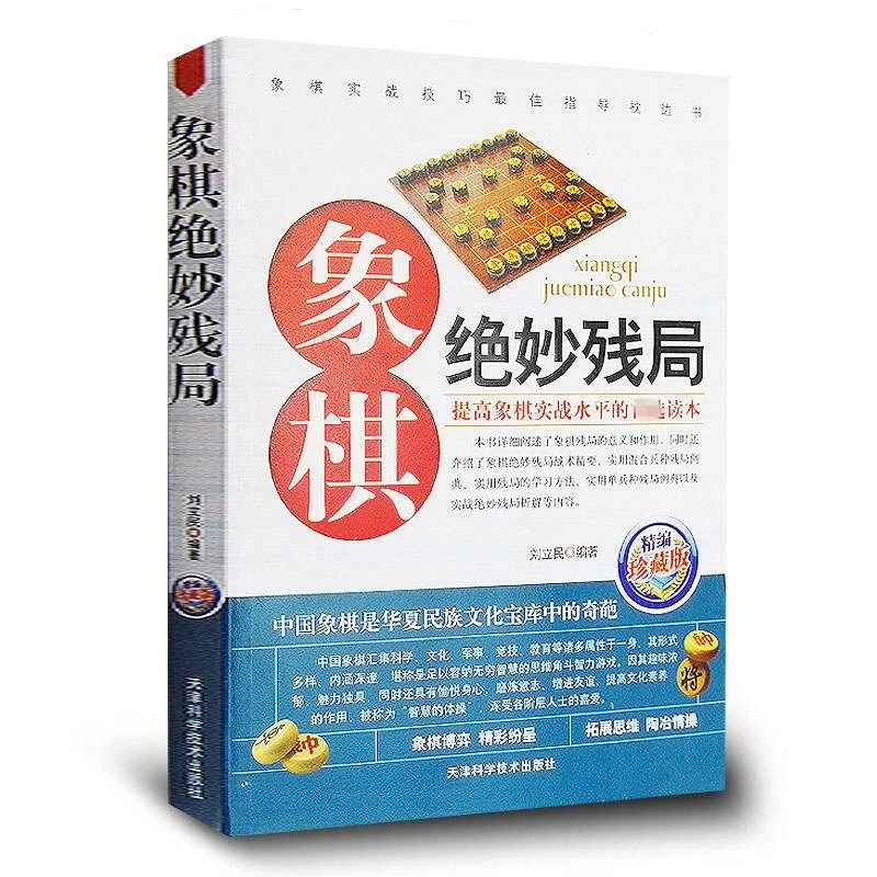 象棋绝妙残局(精编珍藏版) 中国象棋残局大全 入门象棋谱书