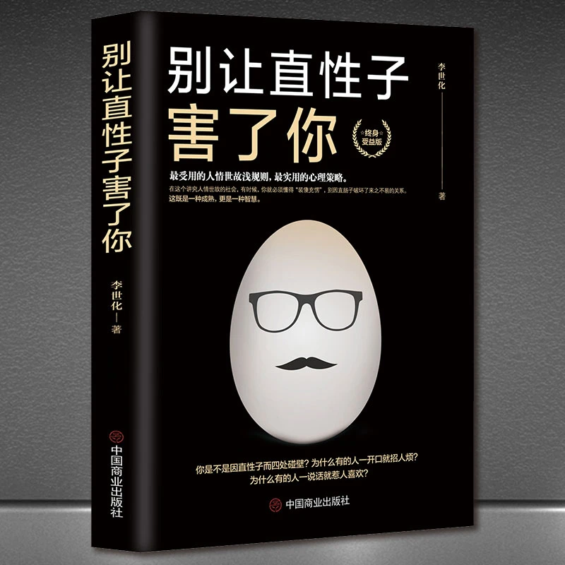 《别让直性子害了你》终生受益人情世故潜规则心理策略励志正版