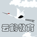 云鹤教育