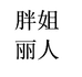 胖姐丽人个体店