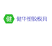 深圳市健华塑胶模具有限公司