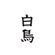 白鸟（徐州）贸易有限公司