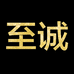 至诚女鞋