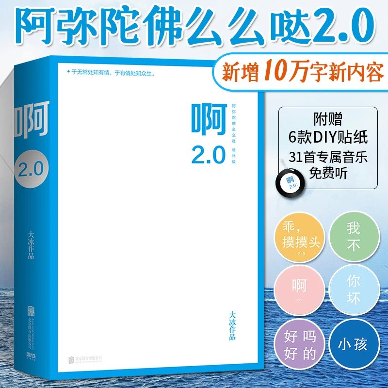 J正版 大冰新书 啊2.0阿弥陀佛么么哒2.0 大冰的书作品全集