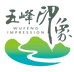 五峰印象