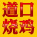 道口烧鸡铺