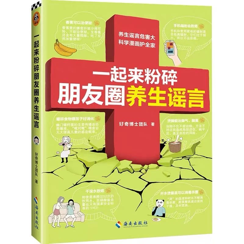 一起来粉碎朋友圈养生谣言读客正版图书漫画成熟精致心理人际关系