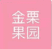 金栗果园