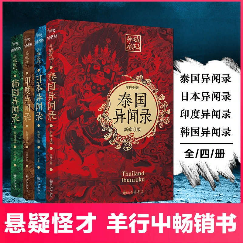 异闻录全套4册泰国异闻录韩国书籍/日本/印度异闻录惊悚恐怖小说