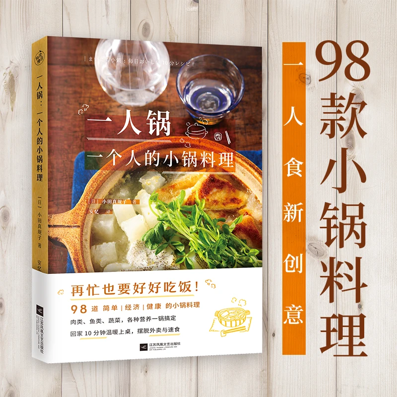 【快读慢活】一人锅：一个人的小锅料理 懒人 烹饪简单食谱