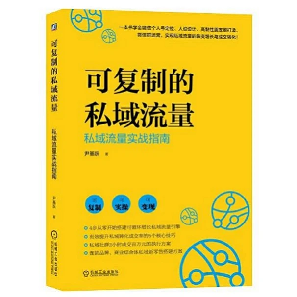 可复制的私域流量:私域流量实战指南 新零售 阅读 循
