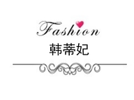 韩蒂妃服饰旗舰店