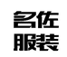 名佐服装商行