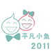 平凡小鱼2011