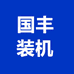 国丰装机