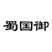 成都蜀国御科技有限公司