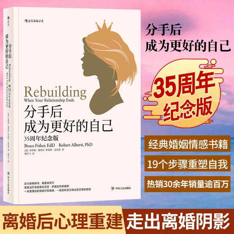 【樊登推荐】分手后成为更好的自己（35周年纪念版）情感疗愈指南