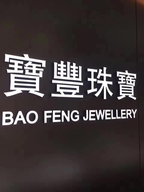 黄岛区宝丰珠宝行